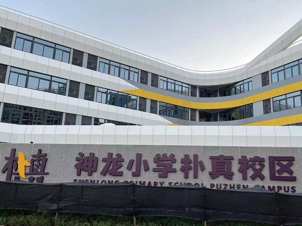 神龍小學樸真校區(qū)